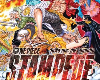 วันพีช เดอะมูฟวี่ 14 : One Piece Stamped วันพีช แสตมปีด (พากย์ไทย)