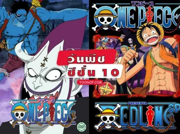 One Piece วันพีช ซีซั่น 10 ทริลเลอร์บาร์ค HD (ตอนที่ 337-384)
