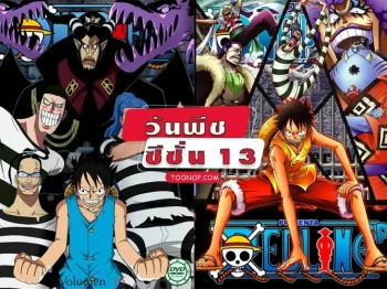 One Piece วันพีช ซีซั่น 13 อิมเพลดาวน์ HD (ตอนที่ 421-456)