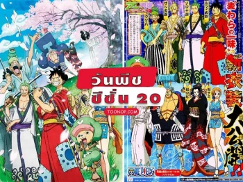 One Piece วันพีช ซีซั่น 20 วาโนะคุนิ HD (ตอนที่ 891-ล่าสุด)