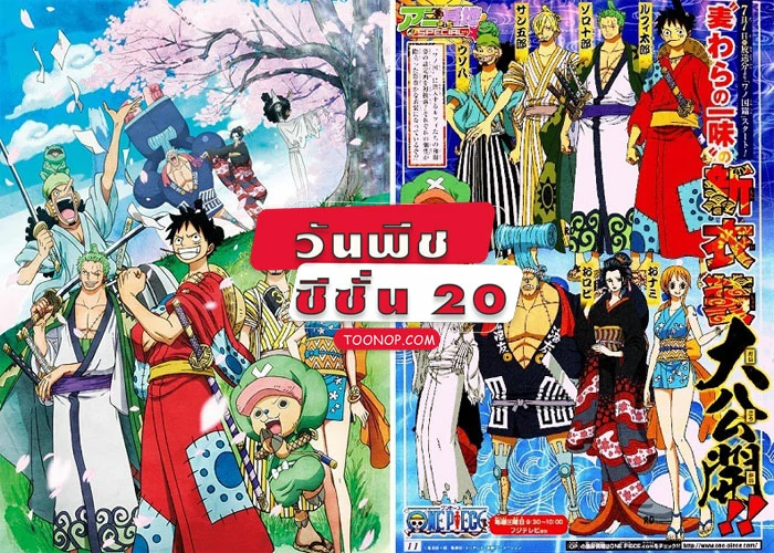 One Piece วันพีช ซีซั่น 20 วาโนะคุนิ HD (ตอนที่ 891-ล่าสุด)