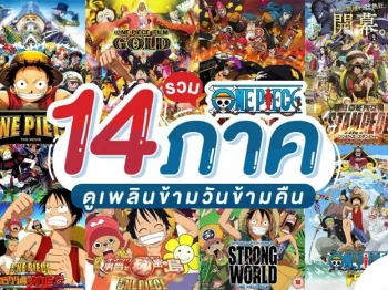 One Piece วันพีชเดอะมูฟวี่ 1-14 วันพีชตอนพิเศษ 1-13 พากย์ไทย ซับไทย