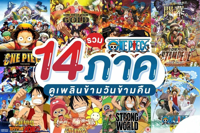 One Piece วันพีชเดอะมูฟวี่ 1-15 วันพีชตอนพิเศษ 1-13 พากย์ไทย ซับไทย