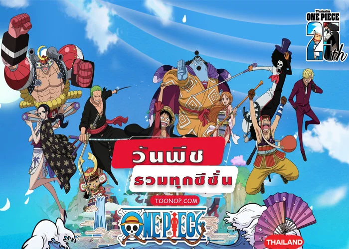 One Piece ดูวันพีช ซีซั่น 1 - 21 ครบทุกตอน วันพีชเดอะมูฟวี่ วันพีชตอนพิเศษ HD