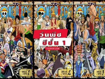 One Piece วันพีช ซีซั่น 1 อิสท์บลู HD (ตอนที่ 1-52)