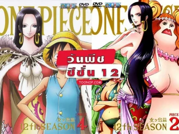 One Piece วันพีช ซีซั่น 12 อเมซอลไอส์แลนด์ HD (ตอนที่ 405-420)