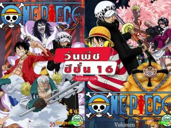 One Piece วันพีช ซีซั่น 16 พังค์ฮาซาร์ด HD (ตอนที่ 579-628)